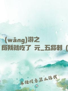 網(wǎng)游之開局我就吃了龍元