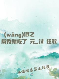 網(wǎng)游之開局我就吃了龍元