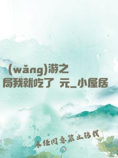 網(wǎng)游之開局我就吃了龍元