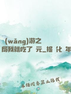 網(wǎng)游之開局我就吃了龍元