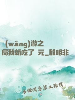 網(wǎng)游之開局我就吃了龍元