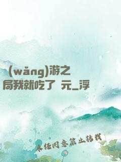 網(wǎng)游之開局我就吃了龍元
