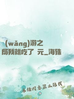 網(wǎng)游之開局我就吃了龍元
