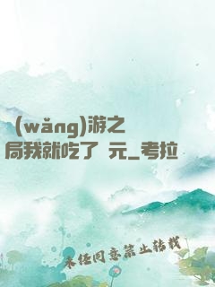 網(wǎng)游之開局我就吃了龍元