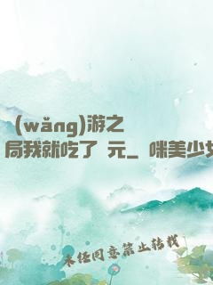 網(wǎng)游之開局我就吃了龍元