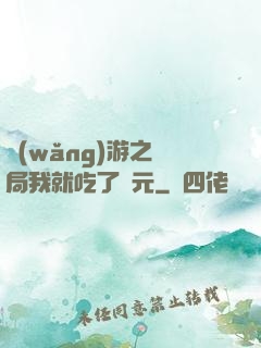 網(wǎng)游之開局我就吃了龍元