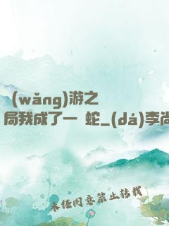 網(wǎng)游之開局我成了一條蛇