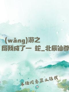 網(wǎng)游之開局我成了一條蛇