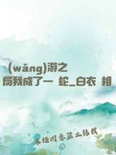 網(wǎng)游之開局我成了一條蛇