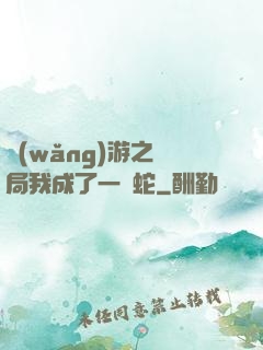 網(wǎng)游之開局我成了一條蛇