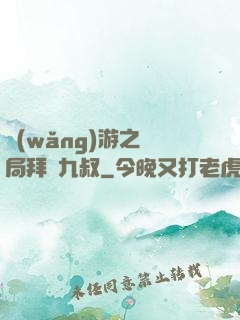 網(wǎng)游之開局拜師九叔