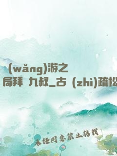 網(wǎng)游之開局拜師九叔