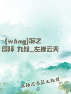 網(wǎng)游之開局拜師九叔