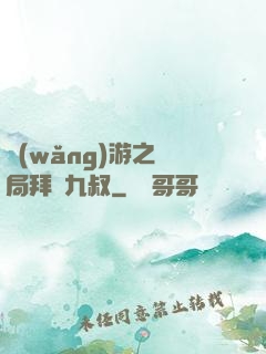 網(wǎng)游之開局拜師九叔