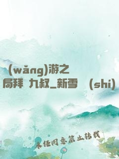 網(wǎng)游之開局拜師九叔