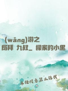 網(wǎng)游之開局拜師九叔