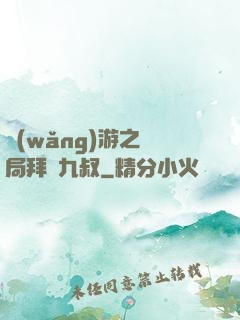 網(wǎng)游之開局拜師九叔