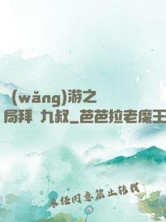 網(wǎng)游之開局拜師九叔
