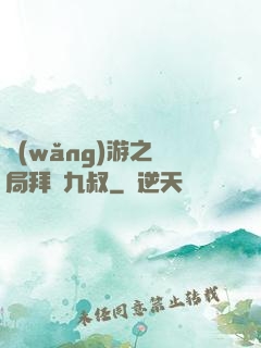 網(wǎng)游之開局拜師九叔