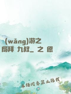 網(wǎng)游之開局拜師九叔