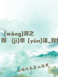 網(wǎng)游之開局滿級(jí)幸運(yùn)值