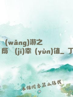 網(wǎng)游之開局滿級(jí)幸運(yùn)值