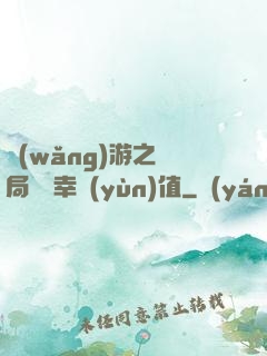 網(wǎng)游之開局滿級幸運(yùn)值