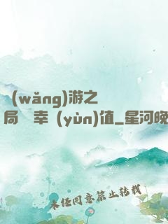 網(wǎng)游之開局滿級幸運(yùn)值
