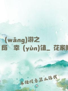 網(wǎng)游之開局滿級幸運(yùn)值