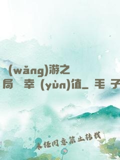 網(wǎng)游之開局滿級幸運(yùn)值