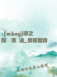 網(wǎng)游之開局滿級幸運值