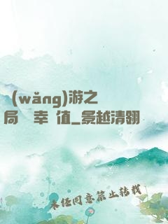 網(wǎng)游之開局滿級幸運值