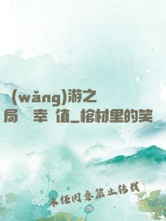 網(wǎng)游之開局滿級幸運值