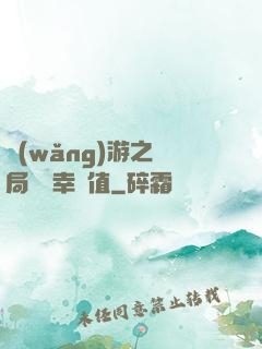 網(wǎng)游之開局滿級幸運值