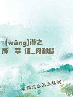 網(wǎng)游之開局滿級幸運值