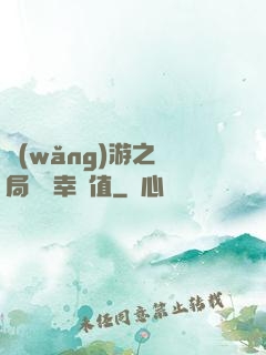 網(wǎng)游之開局滿級幸運值