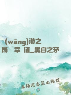 網(wǎng)游之開局滿級幸運值