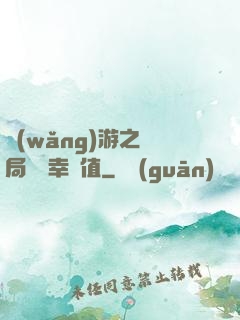 網(wǎng)游之開局滿級幸運值