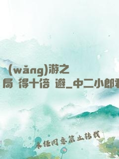 網(wǎng)游之開局獲得十倍閃避