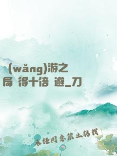 網(wǎng)游之開局獲得十倍閃避