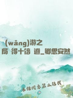 網(wǎng)游之開局獲得十倍閃避