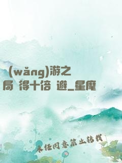 網(wǎng)游之開局獲得十倍閃避