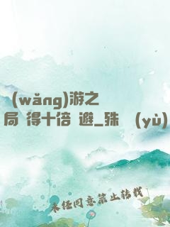 網(wǎng)游之開局獲得十倍閃避