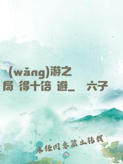 網(wǎng)游之開局獲得十倍閃避