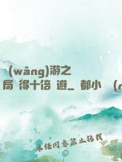 網(wǎng)游之開局獲得十倍閃避