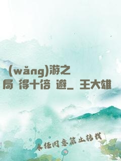 網(wǎng)游之開局獲得十倍閃避