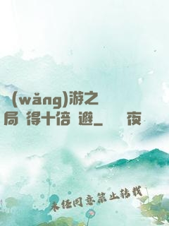 網(wǎng)游之開局獲得十倍閃避