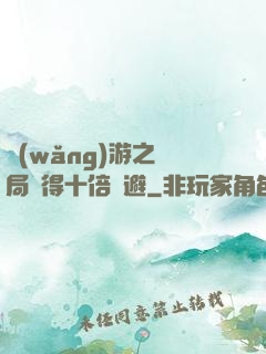 網(wǎng)游之開局獲得十倍閃避
