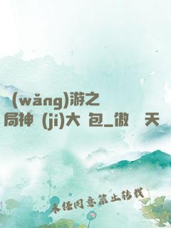 網(wǎng)游之開局神級(jí)大禮包