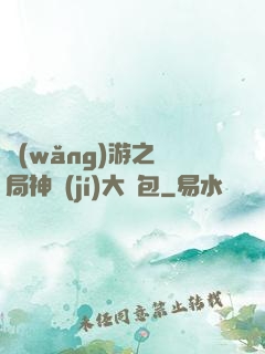 網(wǎng)游之開局神級(jí)大禮包